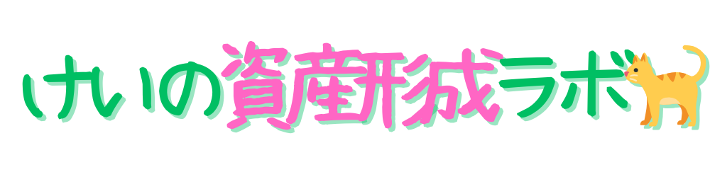 けいの資産形成ラボ